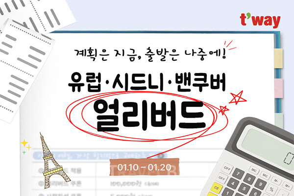 티웨이항공은 1월 10일 오전 10시부터 20일까지 유럽·시드니·밴쿠버 노선을 대상으로 ‘장거리 노선 얼리버드 이벤트’를 실시한다고 밝혔다. 사진/티웨이항공