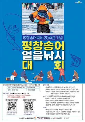 ‘2026 평창송어 얼음낚시 대회’는 평창의 대표 겨울 축제인 평창송어축제와 연계해 기획된 참여형 프로그램으로, 겨울 관광객과 낚시 애호가들의 관심을 모으고 있다. 사진/평창송어축제위원회