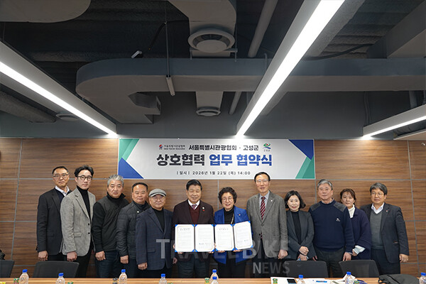 서울시관광협회와 경상남도 고성군이 지역 간 관광 협력을 강화하기 위한 업무협약을 체결하며 수도권과 지방의 상생 관광 모델 구축에 본격 나섰다. 사진/서울시관광협회