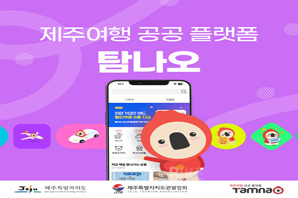제주특별자치도는 제주특별자치도관광협회와 함께 제주 관광 온라인 플랫폼 ‘탐나오’를 전면 확대 개편한다고 밝혔다. 사/제주특별자치도관광협회