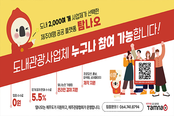 탐나오는 누적 회원 수 35만7,000명을 확보했으며, 연간 판매 9만 건, 누적 이용자 리뷰 1만 건을 넘어서는 등 꾸준한 성장세를 보이고 있다. 사진/제주특별자치도관광협회
