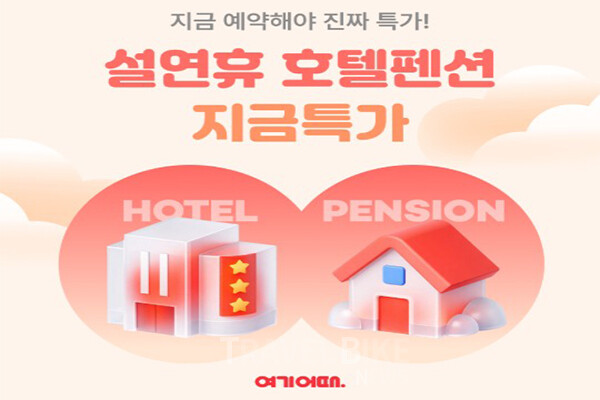 여행·여가 플랫폼 여기어때가 설연휴를 앞두고 국내 호텔·펜션을 최대 84% 할인하는 대규모 프로모션을 선보인다. 사진/여기어때