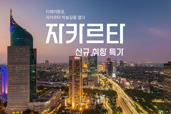 티웨이항공이 인천–자카르타 노선 신규 취항을 기념해 오는 28일(토)까지 동남아 노선 특가 프로모션을 진행한다. 사진/티웨이항공