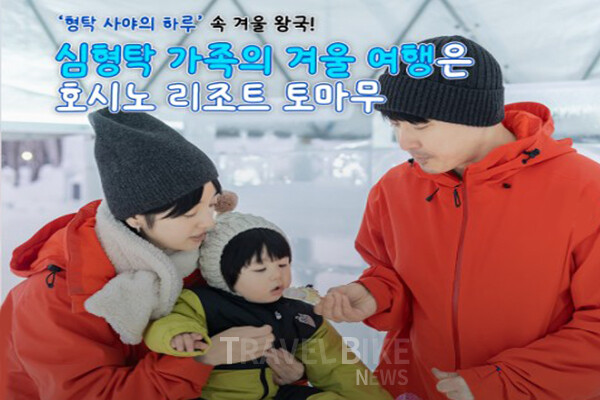 홋카이도의 대자연을 품은 체류형 리조트 호시노 리조트 토마무가 배우 심형탁과 아내 히라이 사야, 아들 하루 가족의 방문을 통해 겨울 여행지로서의 매력을 전했다. 사진/호시노 리조트 토마무