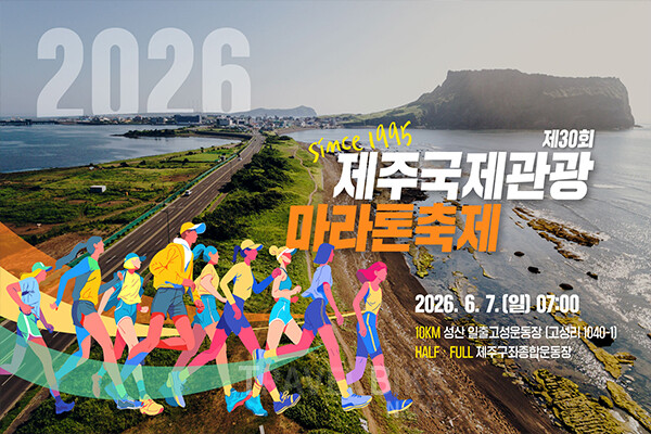 ‘제30회 제주국제관광마라톤축제'는 오는 6월 7일 제주 동부권에서 개최되며 성산과 구좌 두 지역에서 분산 운영된다. 사진/ 제주특별자치도관광협회