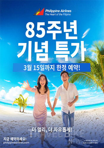 필리핀항공은 창립 85주년을 맞아 네트워크 확대와 고객 서비스 혁신을 통한 재도약을 선언했다. 사진/필리핀항공