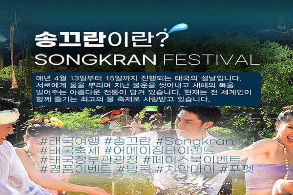 태국 최대 명절인 송끄란 축제 시즌을 맞아 태국관광청이 누구나 손쉽게 참여할 수 있는 온라인 이벤트를 진행한다. 사진/태국관광청
