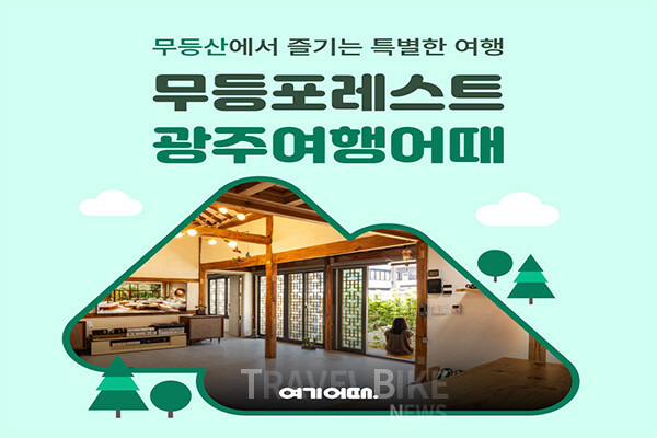 여기어때는 문화체육관광부, 광주광역시, 광주관광공사와 함께 ‘무등포레스트’ 프로모션을 진행한다고 26일 밝혔다. 사진/여기어때
