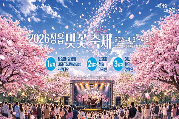 개막일인 4월 3일에는 오후 6시 김예솔의 식전 공연을 시작으로 공식 개막식이 진행되며, 정승환, 김용임, 라잇썸 등이 무대에 올라 축제의 시작을 알린다. 사진/정읍시
