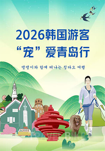 칭다오시는 앞으로 반려동물 친화 관광 표준 도시를 구축하고, 해외 관광객 유입 확대와 문화관광 산업의 고품질 성장을 동시에 추진한다는 전략이다. 사진/칭다오시 문화관광국