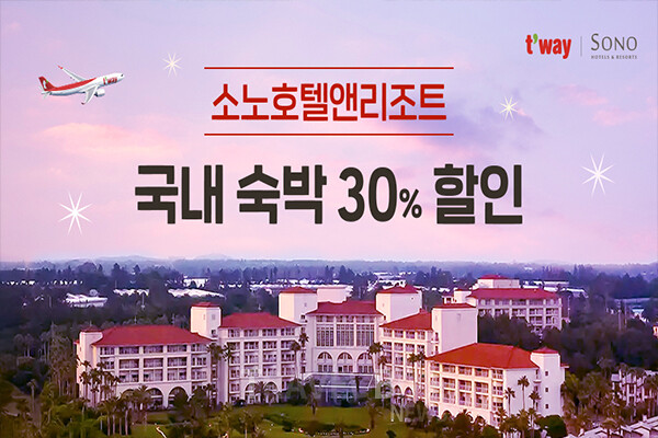 티웨이항공이 따뜻한 봄 시즌을 맞아 소노호텔앤리조트와 손잡고 항공과 숙박을 동시에 할인받을 수 있는 제휴 프로모션을 4월 30일까지 실시한다. 사진/티웨이항공
