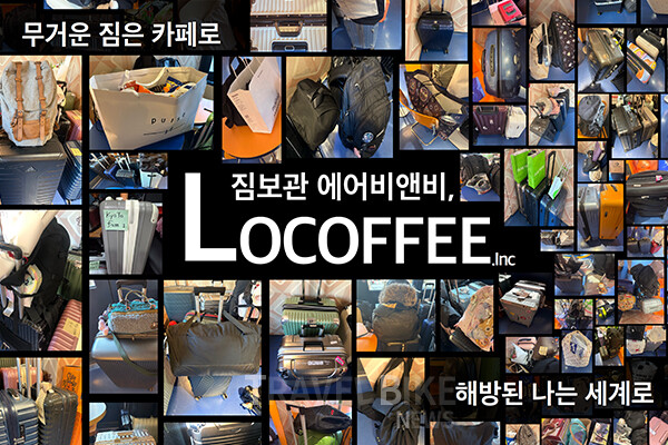 문화체육관광부와 한국관광공사가 ‘제17회 관광벤처사업 공모전’ 최종 선정 결과를 발표하며, 대한민국 관광산업의 판도를 바꿀 혁신 기업 100곳이 본격적인 출발선에 섰다. 예비벤처기업 로커피. 사진/한국관광공사