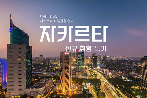 티웨이항공은 오는 4월 29일부터 인천-자카르타 노선을 주 5회(월·수·금·토·일) 운항한다. 사진/티웨이항공