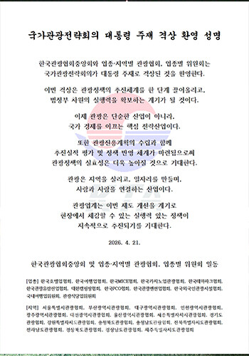 한국관광협회중앙회(회장 이경수)와 업종·지역별 관광협회는 공동 성명을 통해 국가관광전략회의 격상 결정을 환영했다. 사진/한국관광협회중앙회