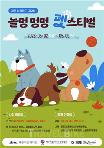 제주특별자치도관광협회의 관광 붐업 지원 사업과 연계해, 일출랜드가 ‘제2회 놀멍 멍멍 펫스티벌’을 오는 5월 2일부터 9일까지 8일간 개최한다고 밝혔다. 사진/일출랜드