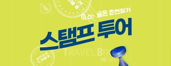 춘천시가 기존 단일형 스탬프 투어를 로컬·포토·모바일 3종으로 확대 개편하며, 참여형 관광 전략을 본격 추진한다. 사진/춘천시
