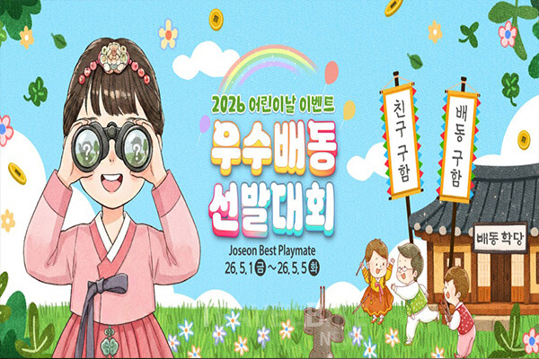 ‘우수배동 선발대회’는 한국민속촌 캐릭터 ‘애기씨’와 함께할 친구 ‘배동’을 선발하는 참여형 이벤트로, 5월 1일부터 5일까지 하루 2회씩 진행된다. 사진/한국민속촌