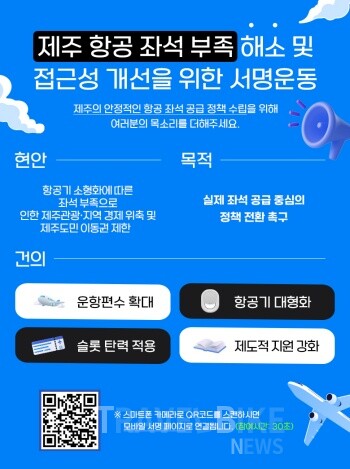 제주특별자치도관광협회는 최근 지속되고 있는 제주 노선 항공 좌석 부족 문제 해결과 항공 접근성 개선을 위한 ‘제주 항공 좌석 부족 해소 및 접근성 개선 촉구 서명운동’을 지난 13일부터 본격 전개했다고 밝혔다. 사진/제주특별자치도관광협회