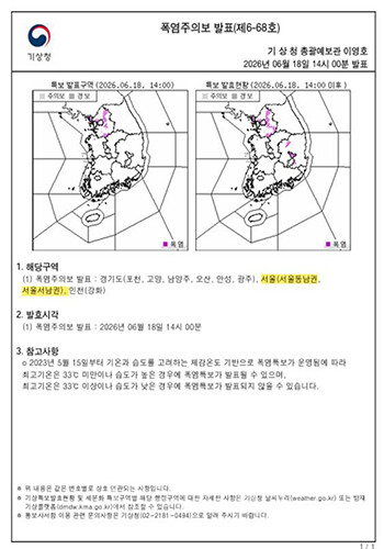 서울 동남권과 서남권에 올여름 첫 폭염주의보가 발령됐다. 지난해보다 12일이나 빠른 시점으로, 서울시는 폭염 종합지원상황실을 가동하고 취약계층 보호와 시민 안전 확보에 총력을 기울이고 있고 밝혔다. 사진/서울시